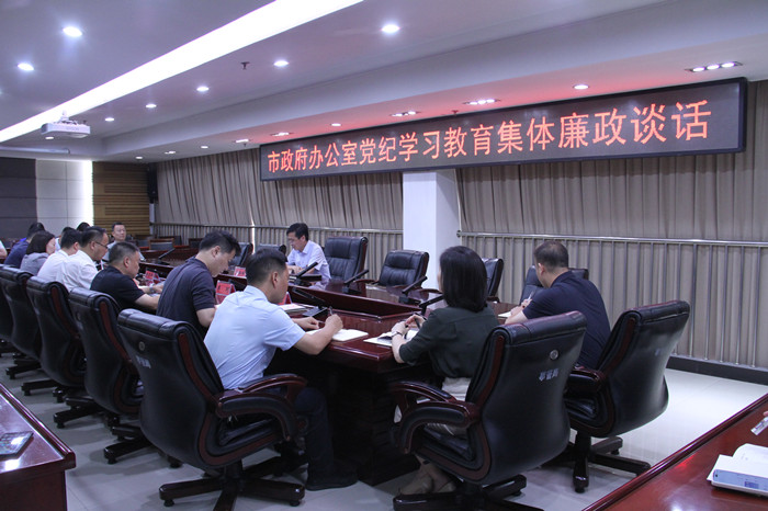 市政府辦公室召開集體廉政談話會議